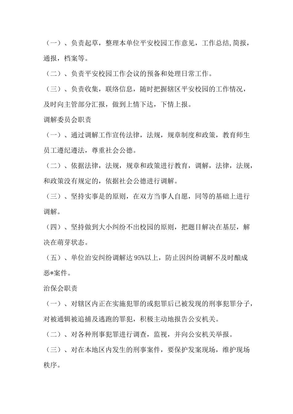 智德幼儿园平安校园工作领导小组成员名单_第3页