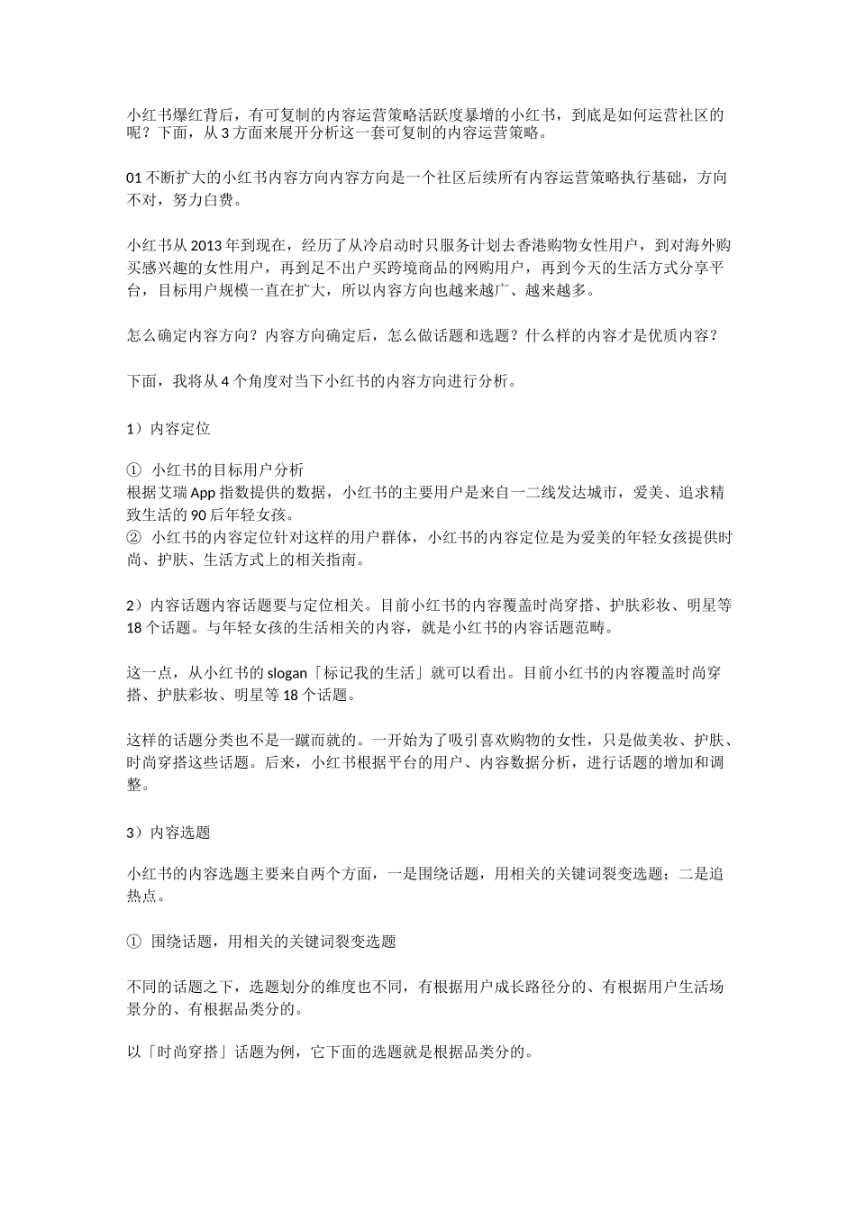 小红书爆红背后的运营逻辑_第1页