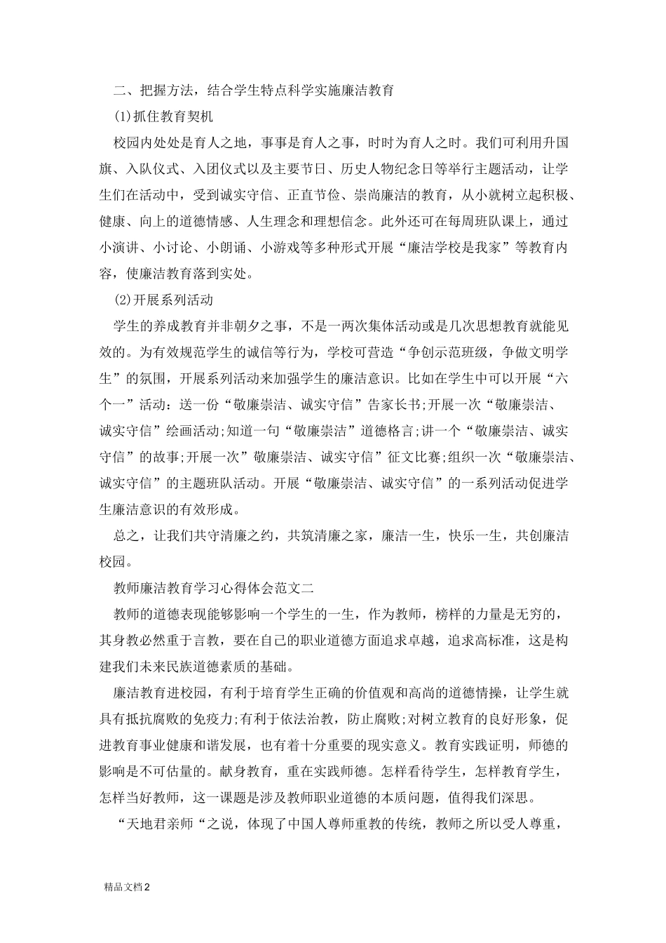 教师廉洁教育学习心得体会五篇范文_第2页