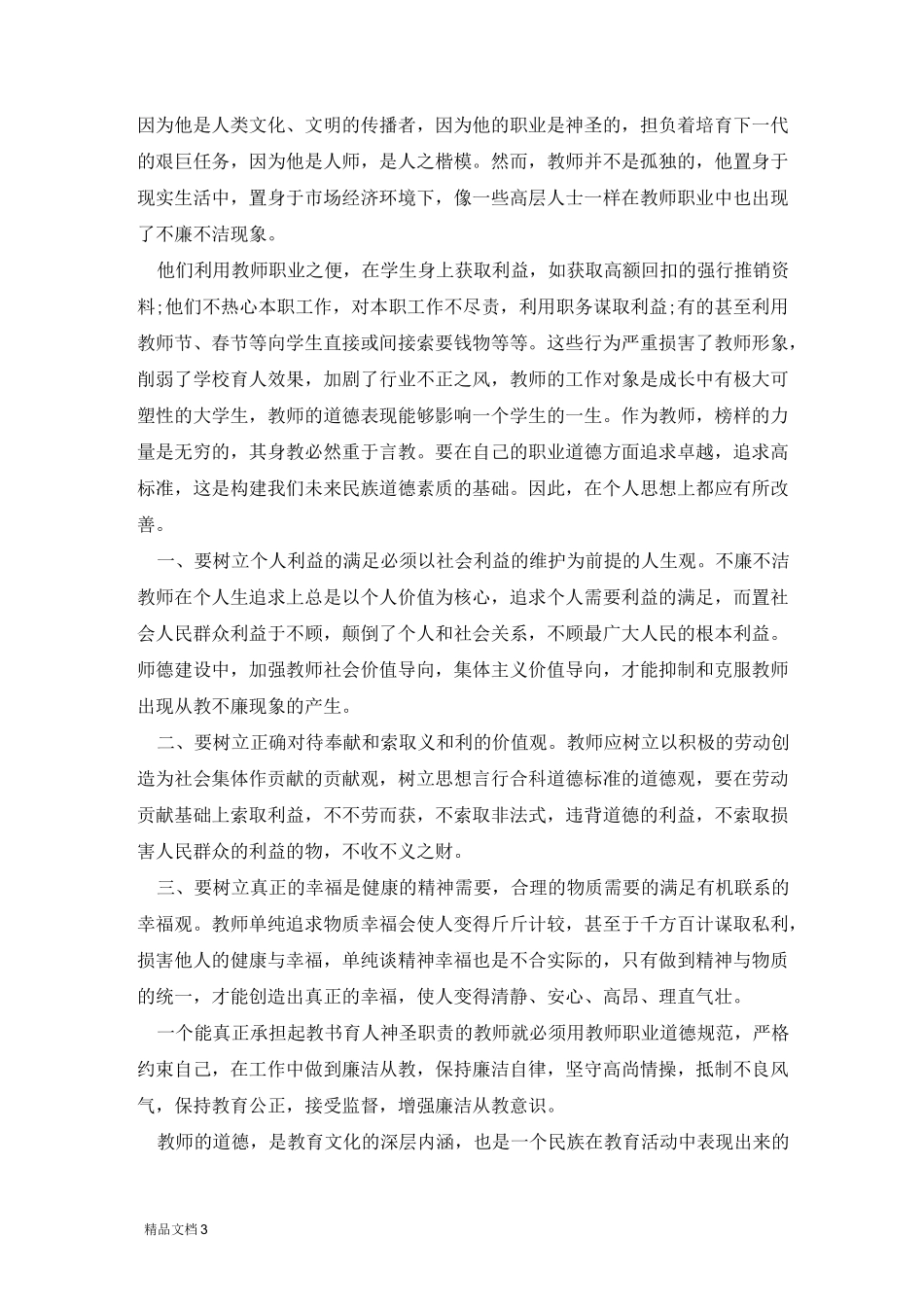 教师廉洁教育学习心得体会五篇范文_第3页