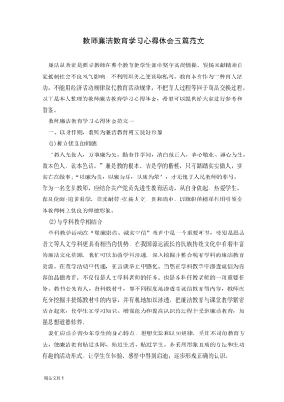 教师廉洁教育学习心得体会五篇范文