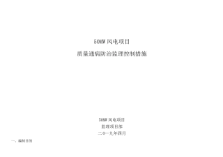 风电工程质量通病预防措施