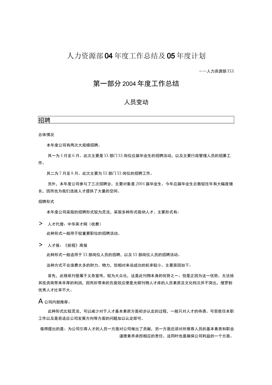 人力资源部年度工作总结与年度计划_第1页