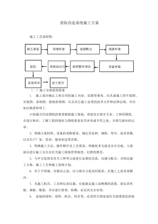消防改造系统施工方案课案