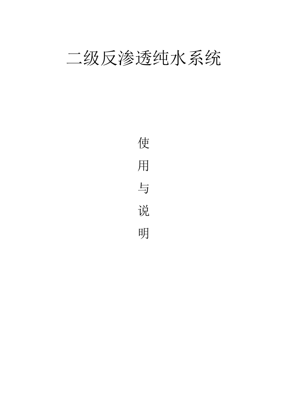 两级反渗透纯化水机操作规程_第1页