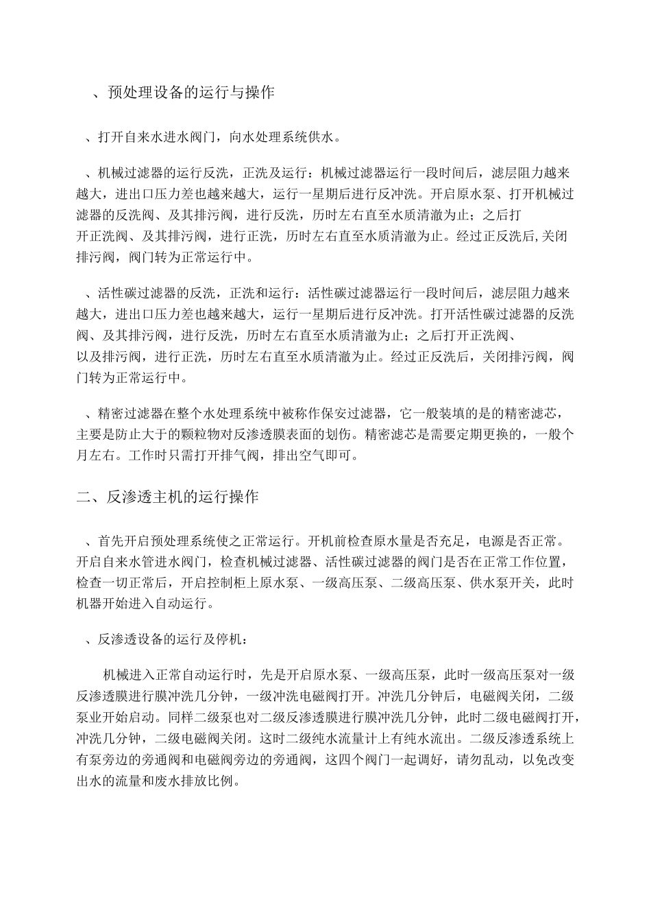 两级反渗透纯化水机操作规程_第2页