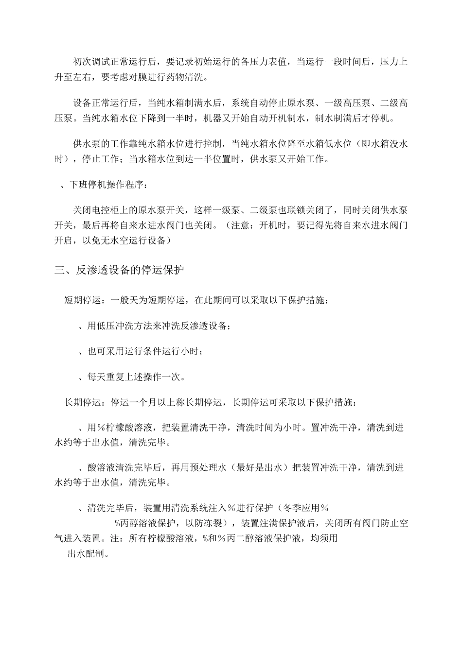 两级反渗透纯化水机操作规程_第3页