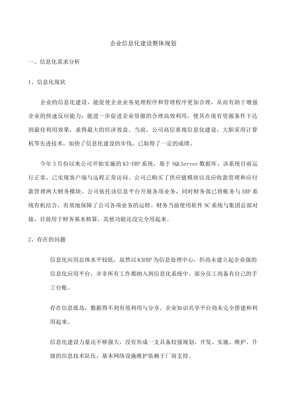 企业信息化建设方案_第1页