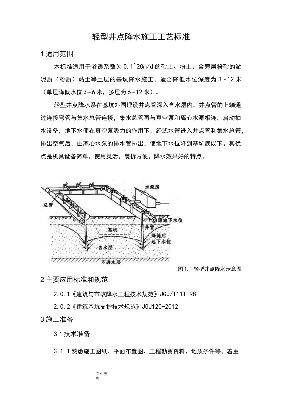 轻型井点降水施工工艺标准详细讲解_第1页