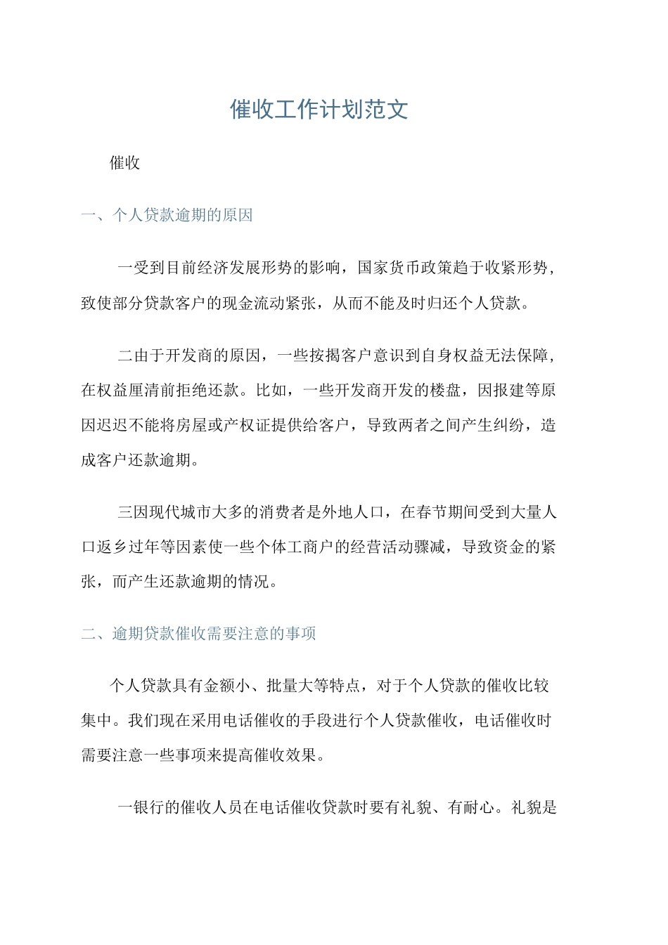 催收工作计划范文_第1页