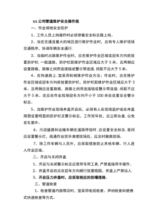 排水管道维护安全规程