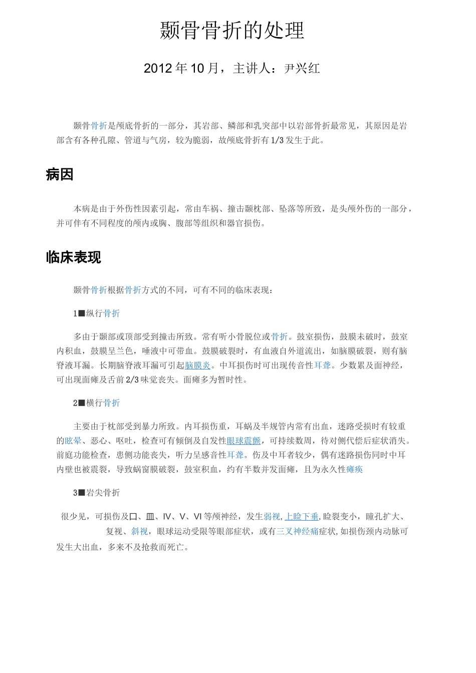 颞骨骨折的处理_第1页