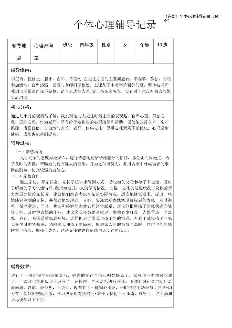 (完整)个体心理辅导记录(16个)_第1页