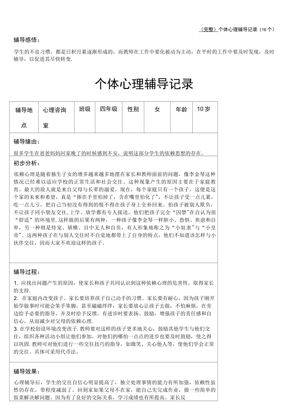 (完整)个体心理辅导记录(16个)_第2页