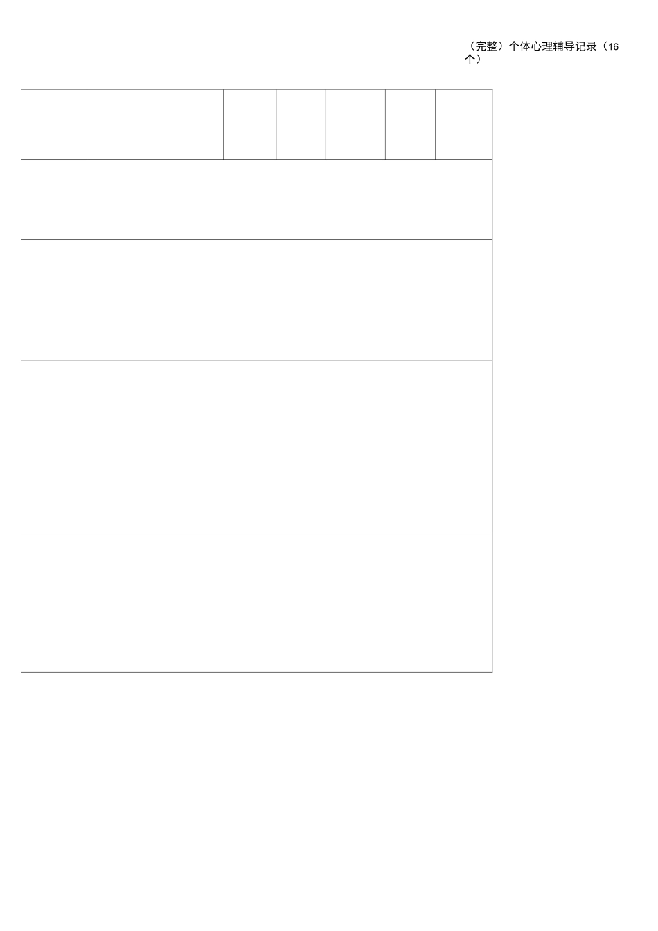 (完整)个体心理辅导记录(16个)_第3页