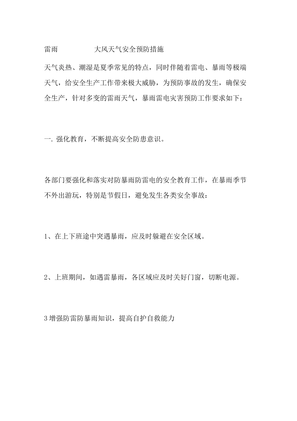 雷雨大风天气安全预防措施_第1页
