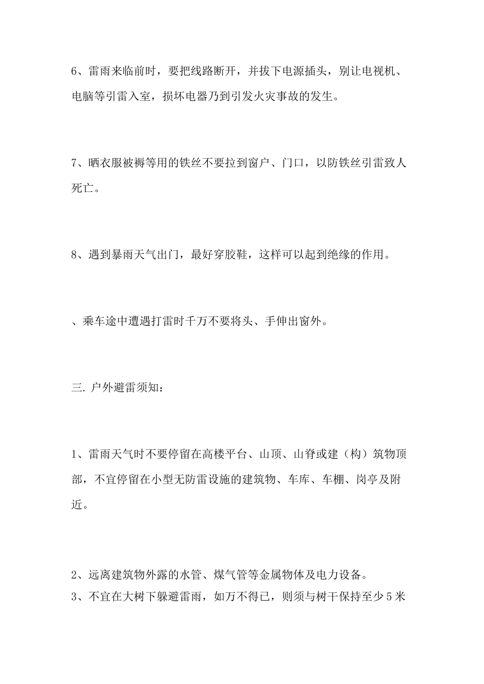 雷雨大风天气安全预防措施_第3页