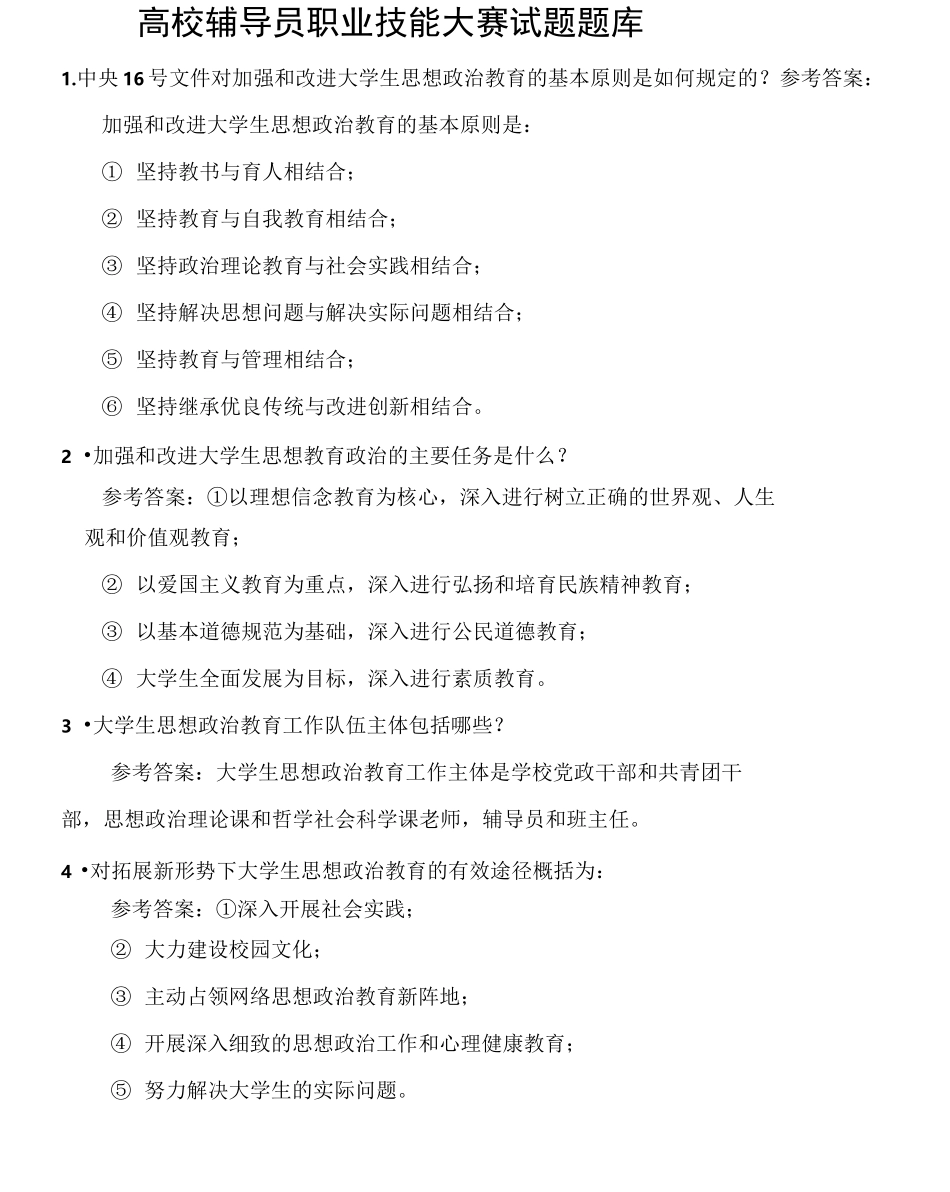 高校辅导员职业技能大赛试题题库_第1页