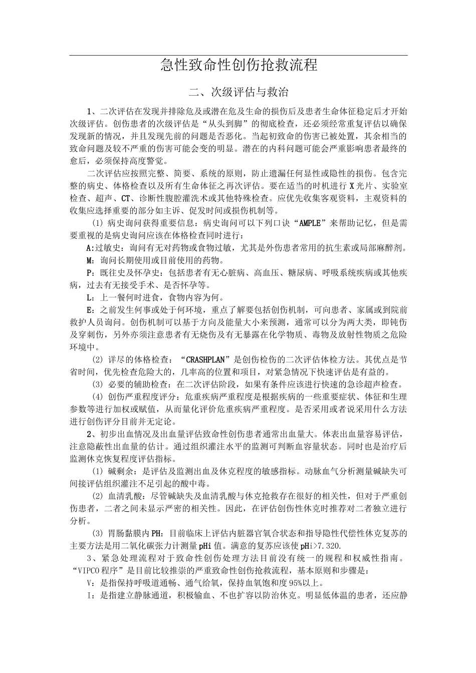 急性致命性创伤抢救流程_第1页