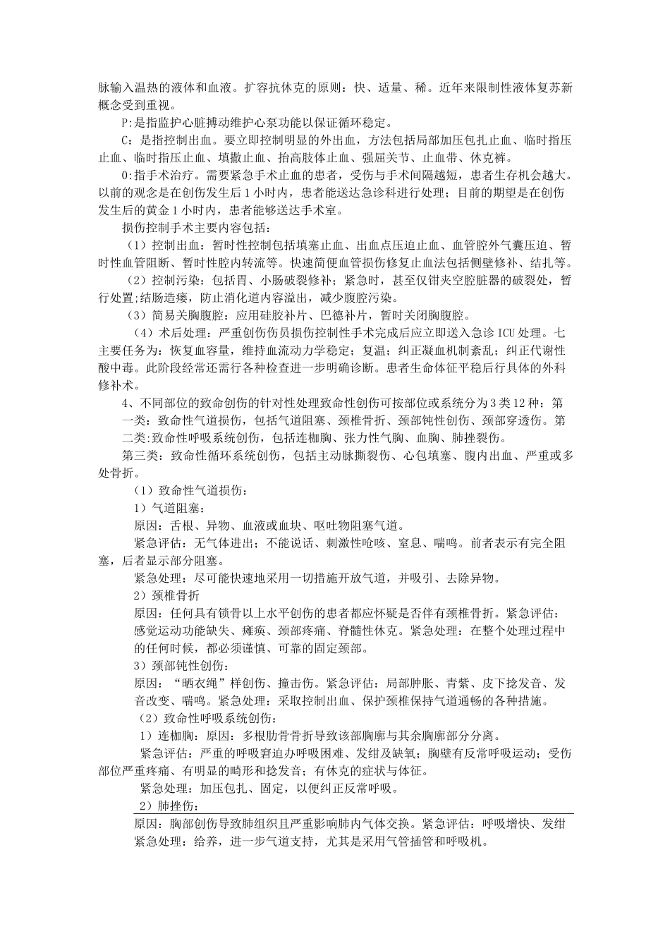 急性致命性创伤抢救流程_第2页