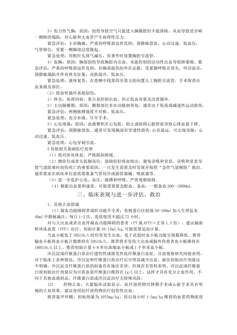 急性致命性创伤抢救流程_第3页