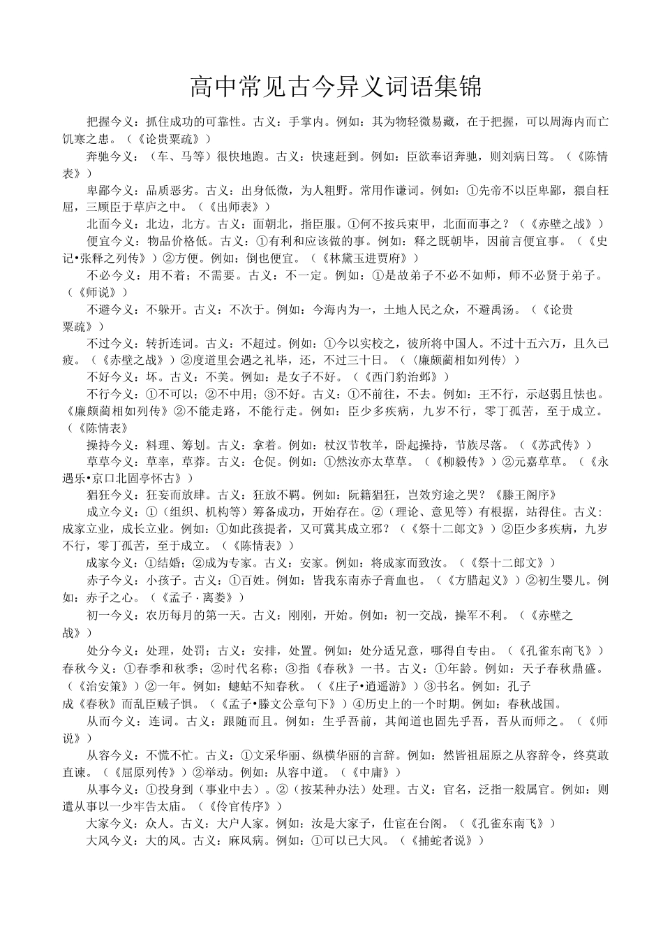 高中常见古今异义词语集锦_第1页