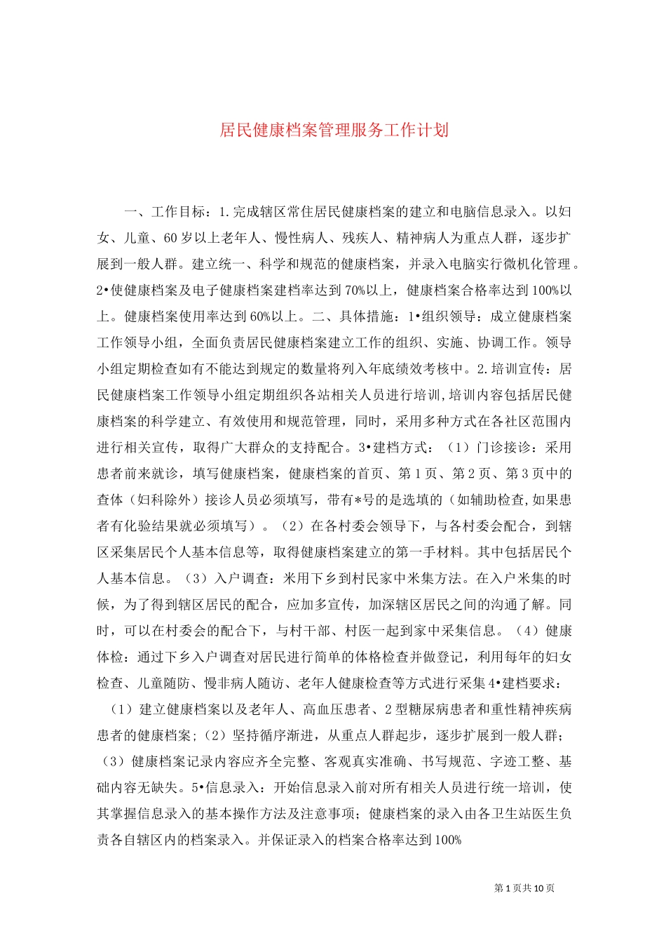 居民健康档案管理服务工作计划_第1页