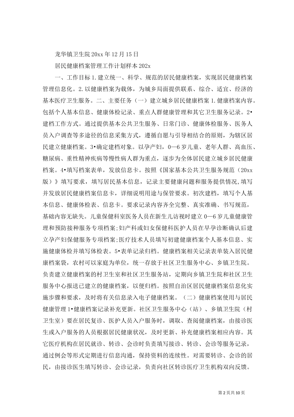 居民健康档案管理服务工作计划_第2页