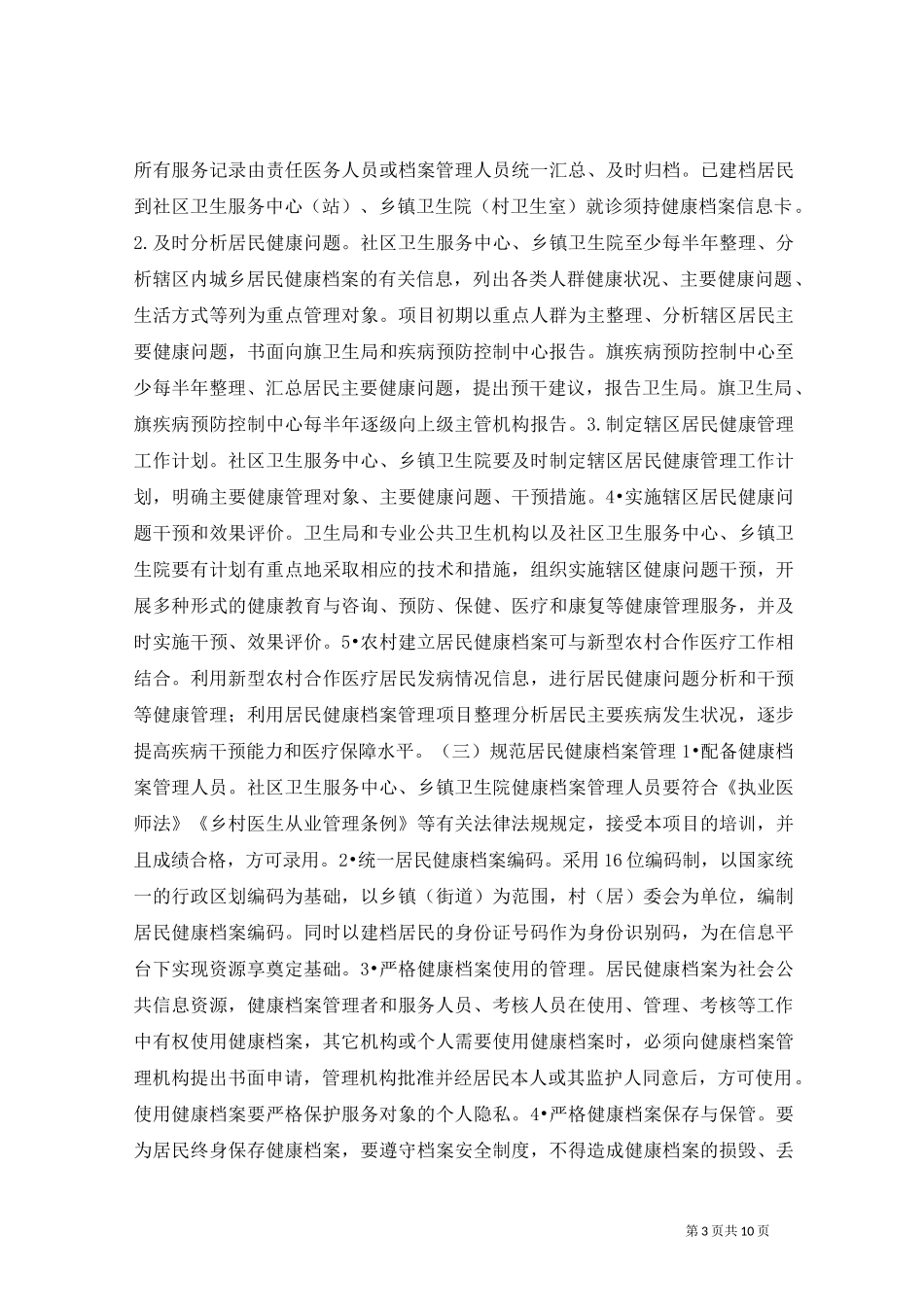 居民健康档案管理服务工作计划_第3页