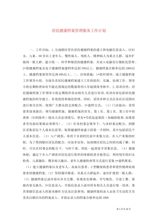 居民健康档案管理服务工作计划