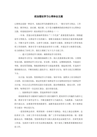 政治理论学习心得体会五篇