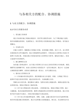 与各相关方的配合、协调措施