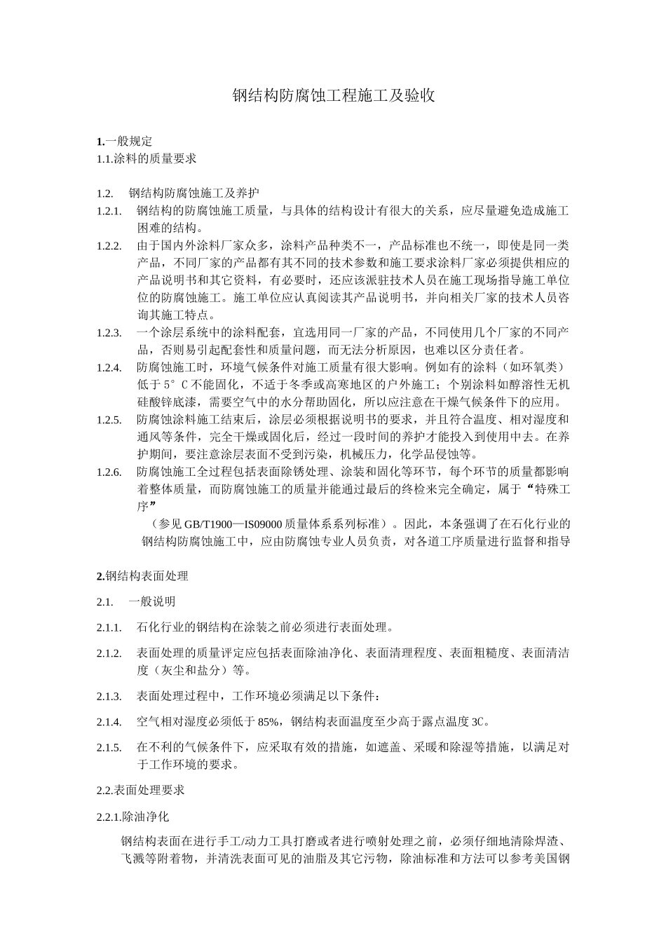专业钢结构防腐蚀工程施工及验收_第1页