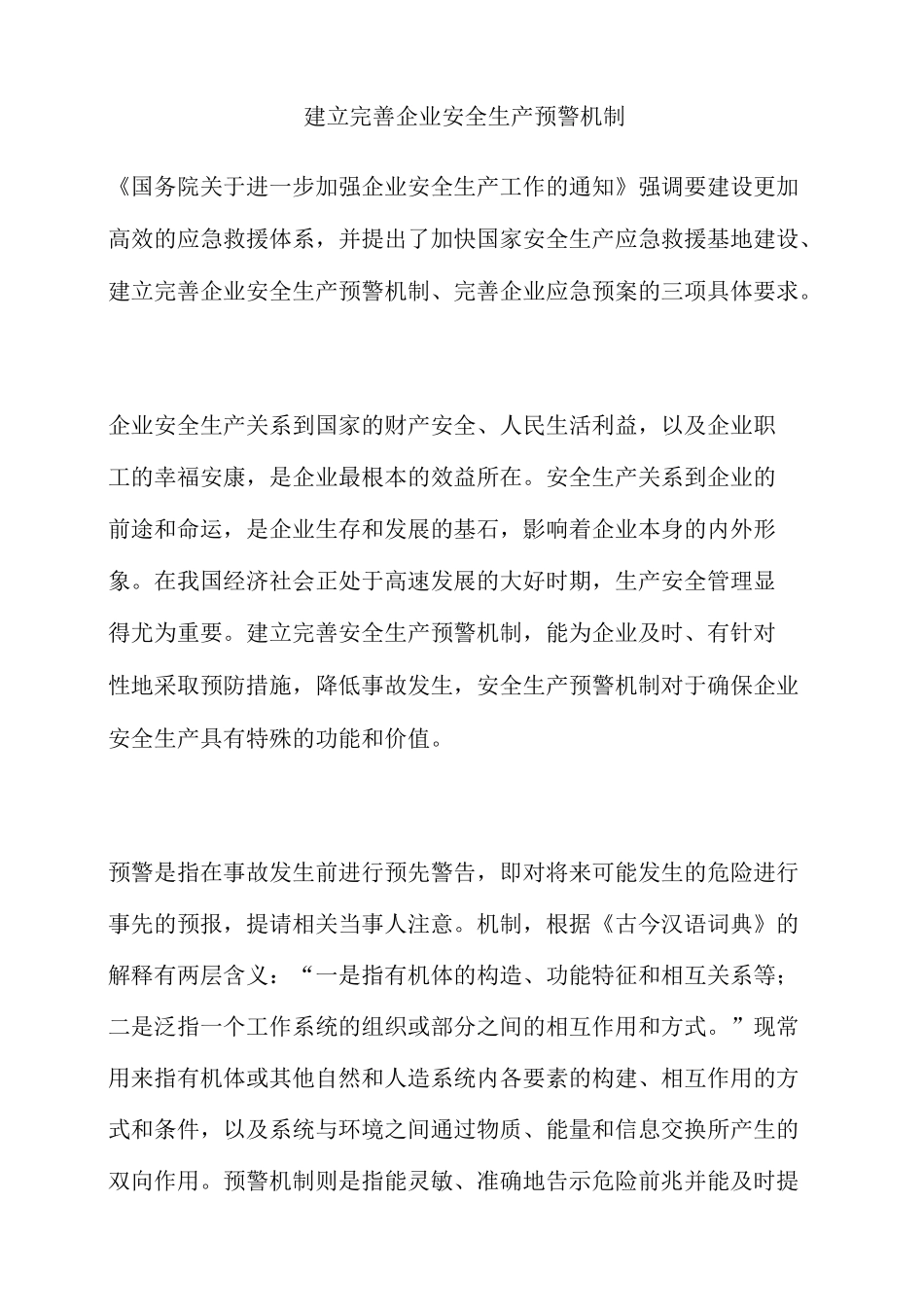 建立完善企业安全生产预警机制_第1页