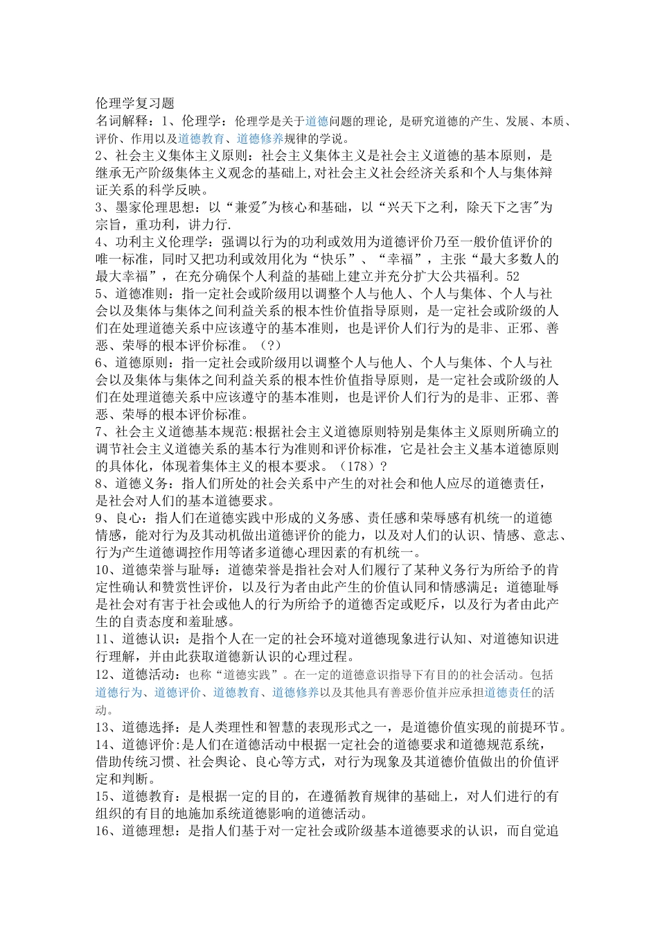 伦理学复习题_第1页
