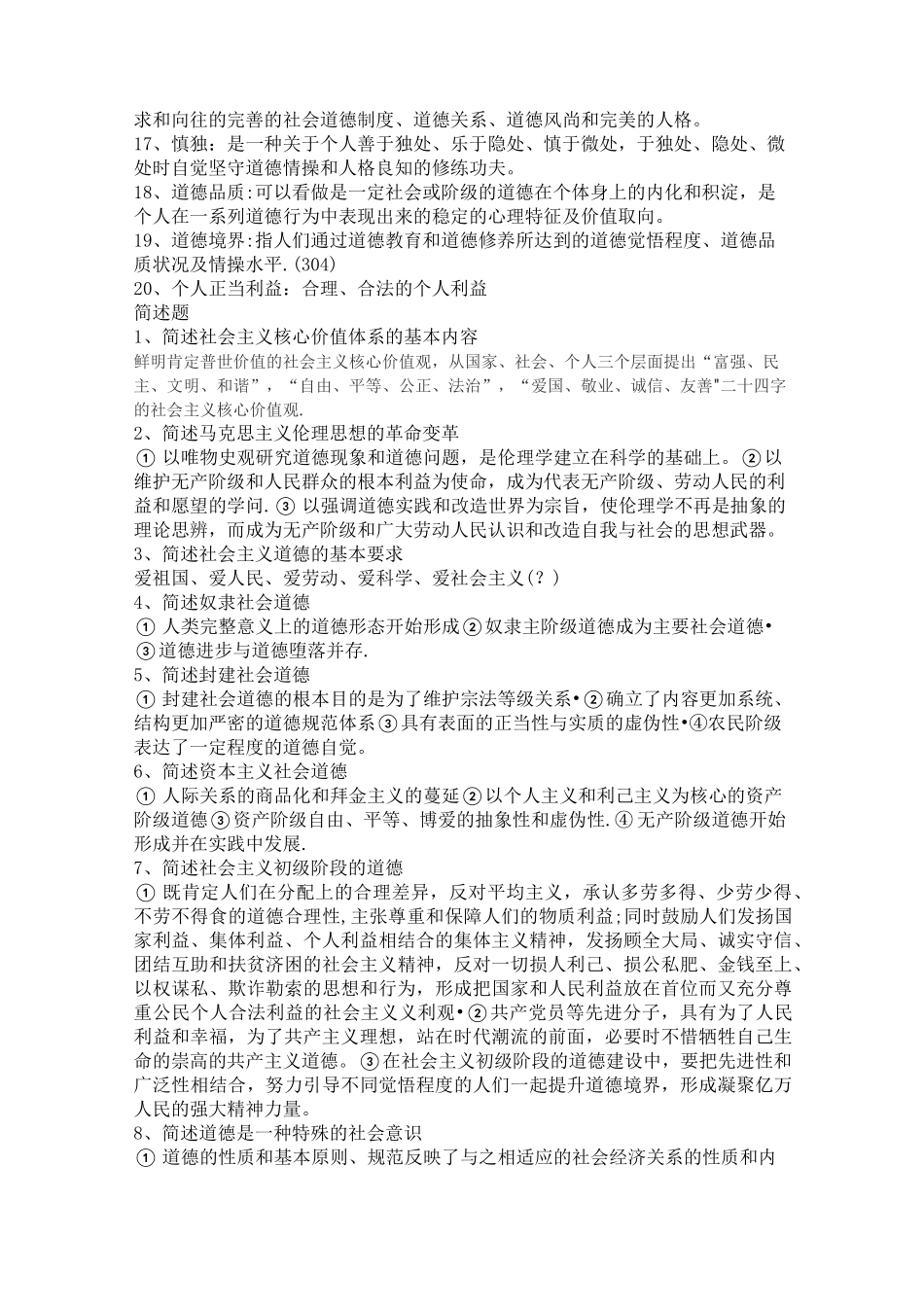 伦理学复习题_第2页