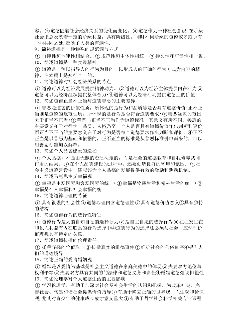 伦理学复习题_第3页