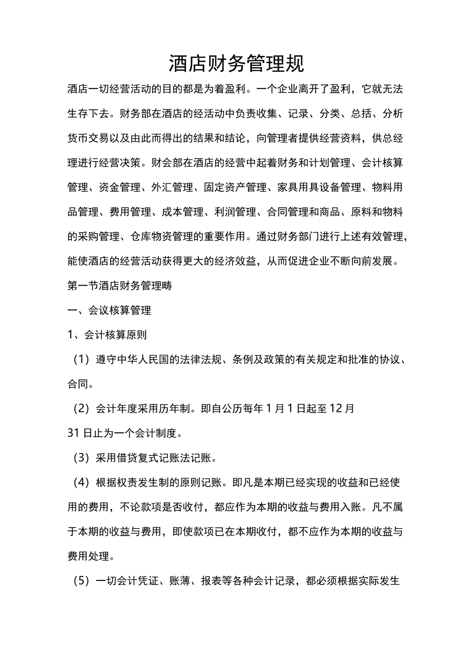 酒店财务管理制度规范标准_第1页