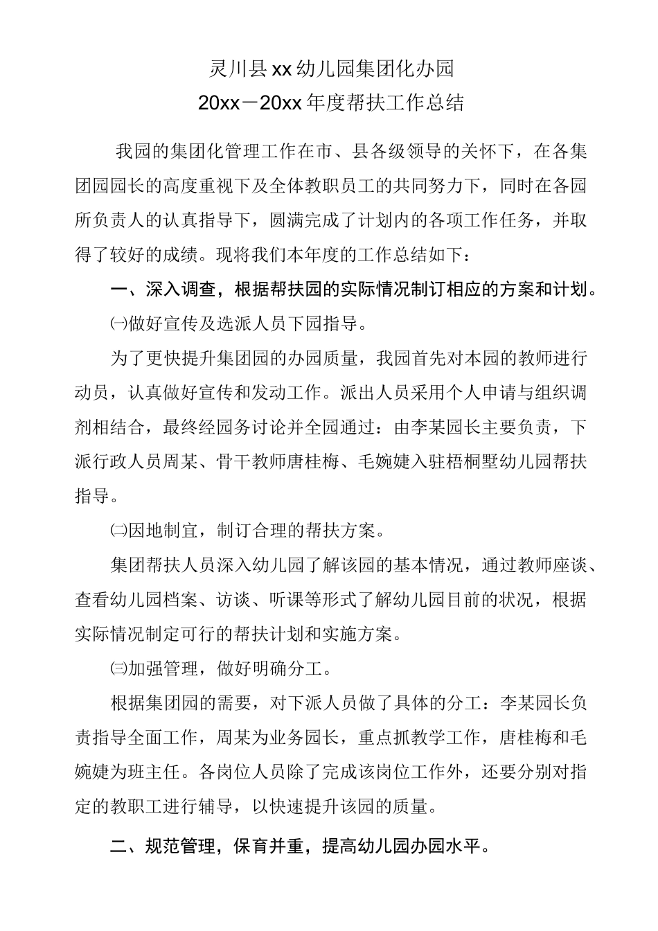 幼儿园集团化办园年度总结2_第1页