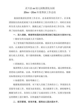 幼儿园集团化办园年度总结2