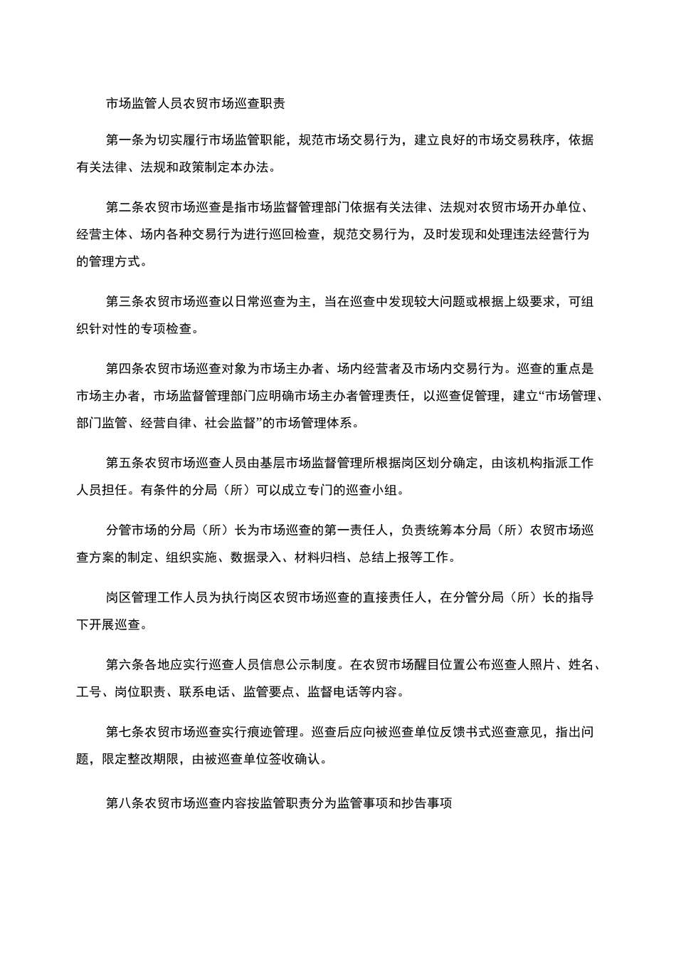 市场监管人员农贸市场巡查监管职责._第1页