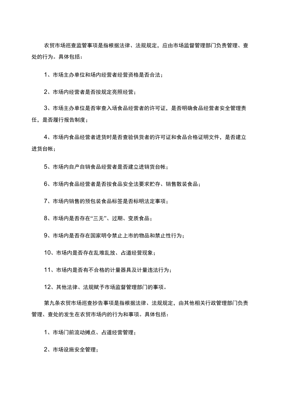市场监管人员农贸市场巡查监管职责._第2页