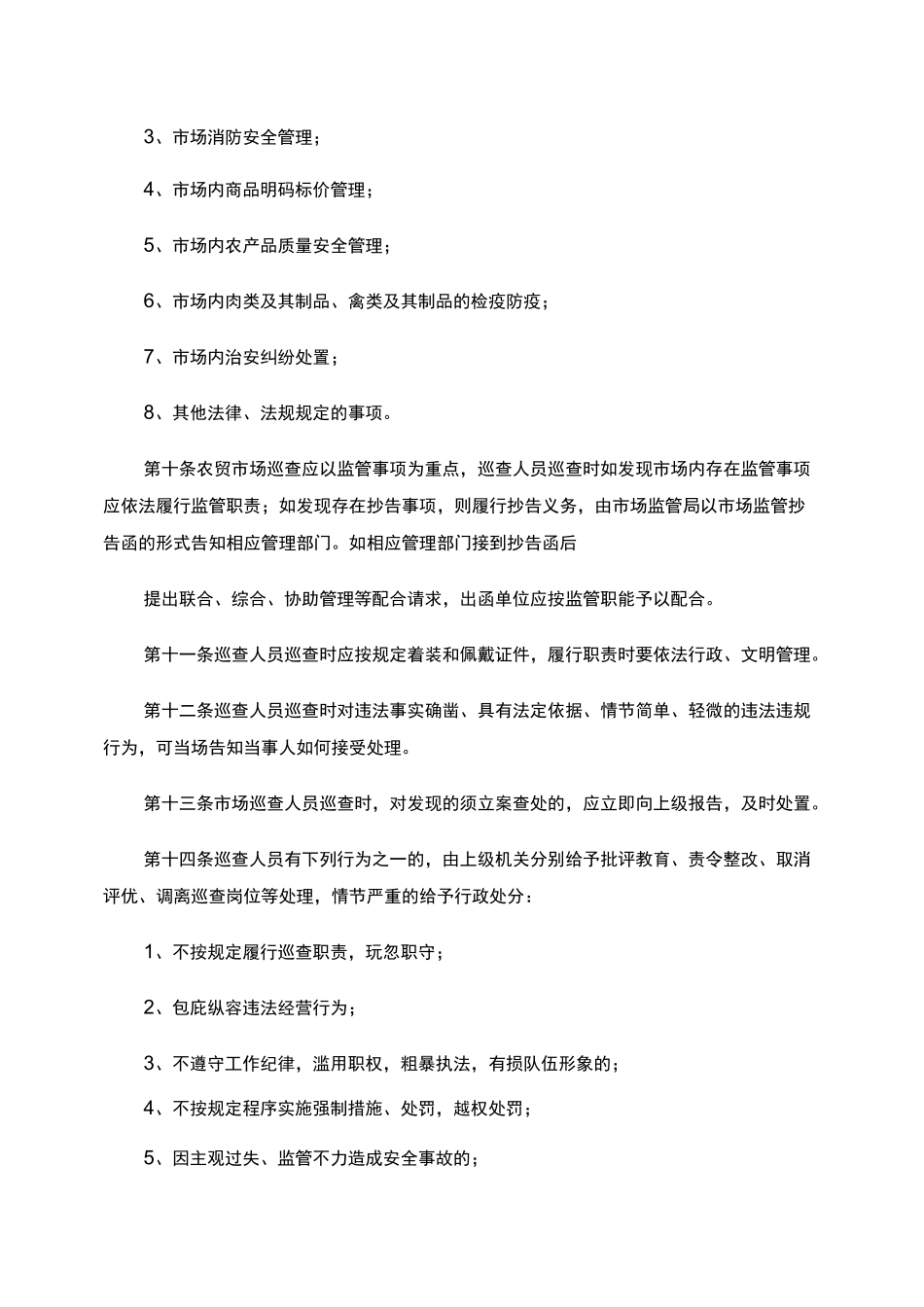 市场监管人员农贸市场巡查监管职责._第3页