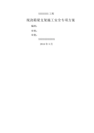 现浇桥梁支架专项方案