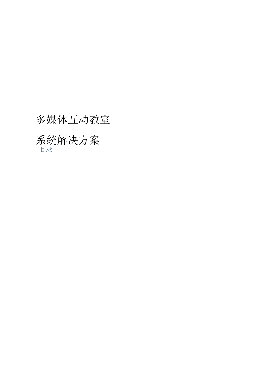 多媒体互动教室方案_第1页