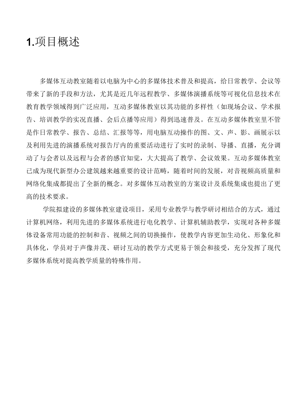 多媒体互动教室方案_第3页