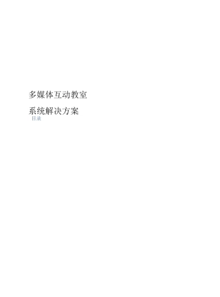 多媒体互动教室方案