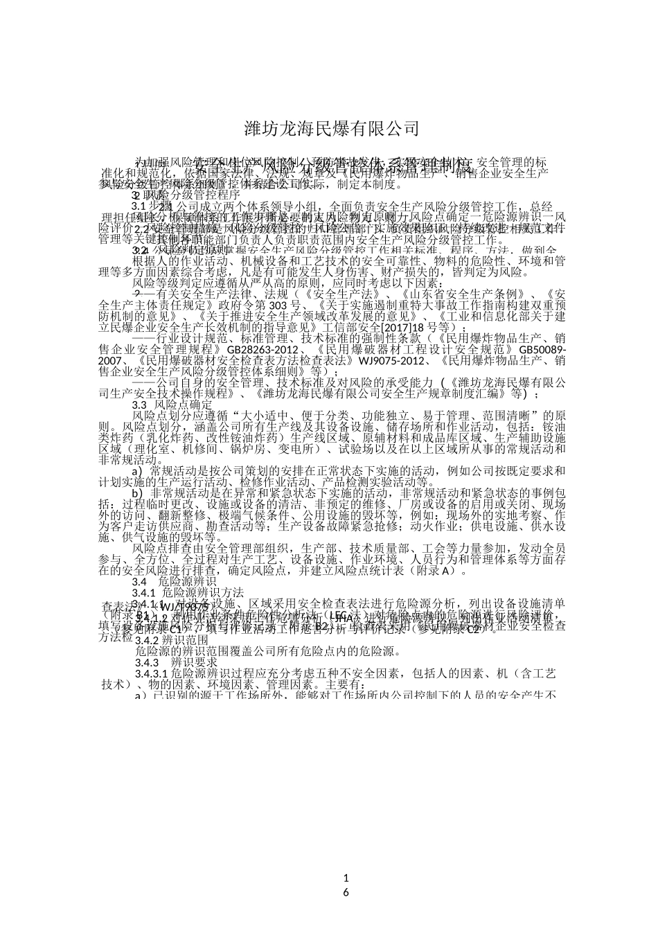 安全生产风险分级管控体系制度_第1页