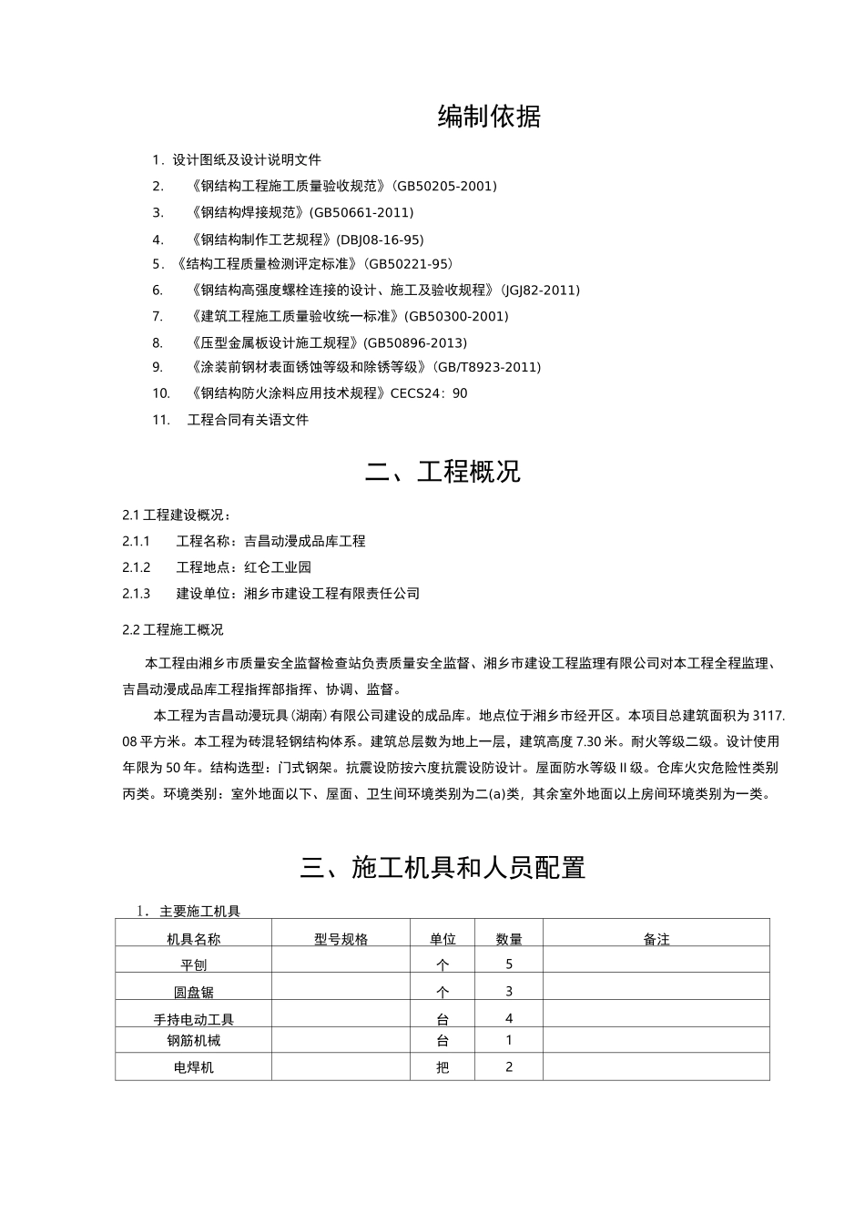 单层钢结构厂房施工组织设计(1)_第2页