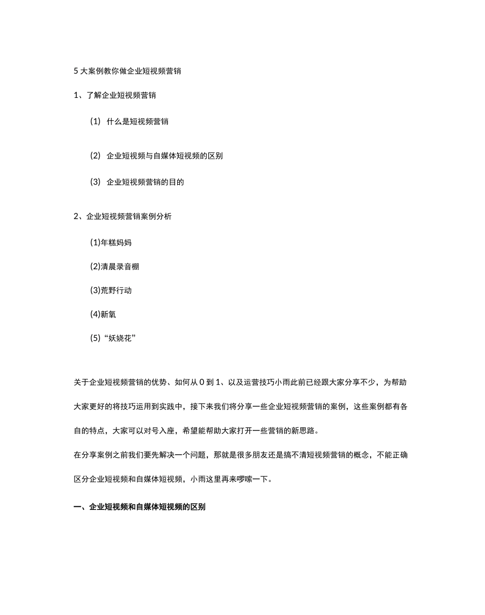 5大案例教你做企业短视频营销!_第1页